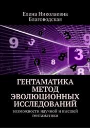 Гентаматика, Метод эволюционных исследований, Возможности научной и высшей гентаматики, Благоводская Е.Н., 2018 Гентаматика, Метод эволюционных исследований, Возможности научной и высшей гентаматики, Благоводская Е.Н., 2018