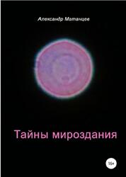 Тайны мироздания, Матанцев А.Н., 2018