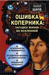 Ошибка Коперника, Загадка жизни во Вселенной, Шарф К., 2015