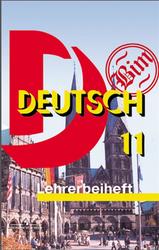Немецкий язык, 11 класс, Книга для учителя, Бим И.Л., Садомова Л.В., Каплина О.В., 2015