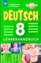 Немецкий язык, 8 класс, Книга для учителя, Вундеркинды Плюс, Радченко О.А., Захарова О.Л., 2017