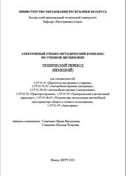 Технический перевод, Немецкий, Слинченко И.В., Станкевич Н.П., 2021