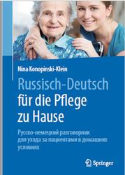 Русско-немецкий разговорник для ухода за пациентами в домашних условиях, Конопински-Кляйн Н., 2017