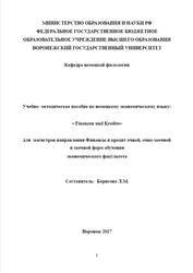 Учебно-методическое пособие по немецкому экономическому языку, Finanzen und Kredite, Борисова Л.М., 2017