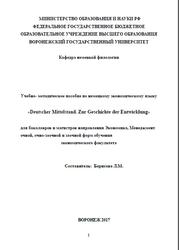 Deutscher Mittelstand, Zur Geschichte der Entwicklung, Учебно-методическое пособие, Борисова Л.М., 2017