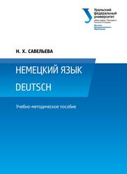 Немецкий язык = Deutsch, Учебно-методическое пособие, Савельева Н.Х., 2015