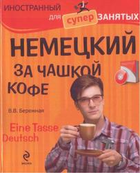 Немецкий за чашкой кофе, Бережная В.В., 2011