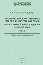 Практический курс перевода (второй иностранный язык), Перевод деловой корреспонденции (немецкий язык), Часть 2, Малявина А.Н., Бубнова В.А., 2011 