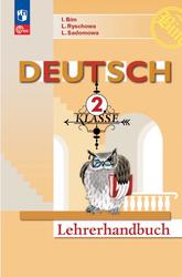 Немецкий язык, 2-й класс, Методическое пособие к предметной линии И.Л. Бим, Бим И.Л., Рыжова Л.И., Садомова Л.В., 2023 