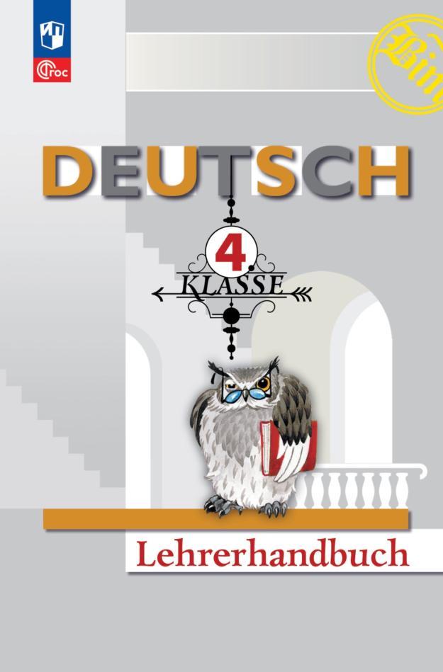 Немецкий язык, 4-й класс, Методическое пособие к предметной линии И.Л. Бим, Бим И.Л., Рыжова Л.И., Садомова Л.В., Каплина О.В., 2023 