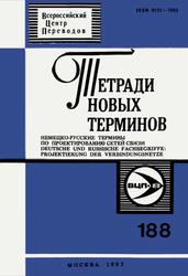 Немецко-русские термины по проектированию сетей связи, Тетради новых терминов, Выпуск 188, Нескоромный В.М., 1992