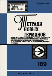 Немецко-русские термины по электрическим сетям и электроэнергетическим системам, Тетради новых терминов, Выпуск 189, Гершенгорн А.И., 1992