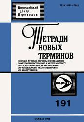 Немецко-русские термины и сокращения по автомобилестроению и автотранспорту, Выпуск второй, Тетради новых терминов, Выпуск 191, Тыренко А.С., 1993