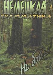 Немецкая грамматика, Не бойся, Ярцев Б.Б., 2002