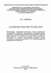Landeskunde Deutschland, Блинова Ю.А., 2023