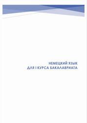 Немецкий язык для I курса бакалавриата, Павлова С.Н., Ефимова А.В., 2025