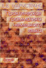 Практическая грамматика немецкого языка - 1999 - Нарустранг Е.В.