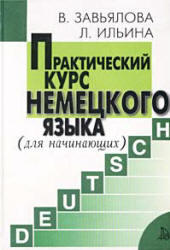 Практический курс немецкого языка, Аудиокурс MP3, Завьялова В.М., Ильина Л.В., 2005