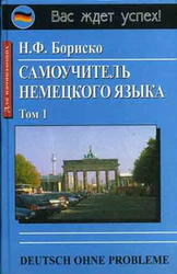 Самоучитель немецкого языка, Том 1, Бориско Н.Ф., 2003