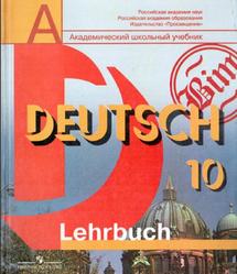 Немецкий язык, 10 класс, Бим И.Л., Садомова Л.В., Лытаева М.А., 2009