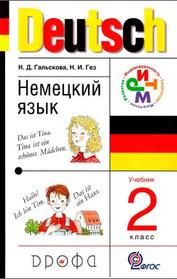 Немецкий язык, учебник, 2 класс, Гальскова Н.Д., Гез Н.И., 2013