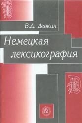 Немецкая лексикография, Девкин В.Д., 2005