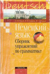  Немецкий язык, Сборник упражнений по грамматике, Галай О.М., 2007