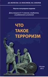 Что такое терроризм, Научно-популярное издание, Соколов Я.В., 2012