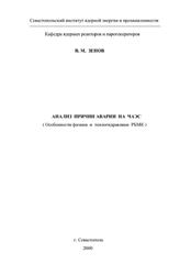 Анализ причин аварии на ЧАЭС, Зенов В.М., 2000
