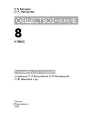 Обществознание, 8-й класс, Методическое пособие к учебнику Л.Н. Боголюбова, Н.И. Городецкой, Л.Ф. Ивановой и др., Калуцкая Е.К., Французова О.А., 2023