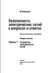 Безопасность электрических сетей в вопросах и ответах, Практическое пособие, Часть 1, Балаков Ю.Н., 2013