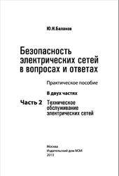 Безопасность электрических сетей в вопросах и ответах, Практическое пособие, Часть 2, Балаков Ю.Н., 2013