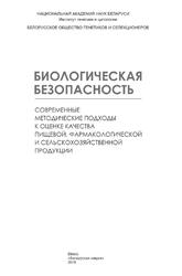 Биологическая безопасность, Дромашко С.Е., 2015