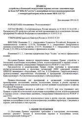 Правила устройства и безопасной эксплуатации паровых котлов, 1993