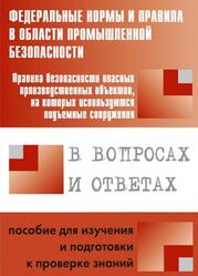 Правила безопасности опасных производственных объектов, на которых используются подъемные сооружения, В вопросах и ответах, Меламед А.М., 2014