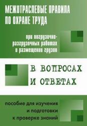 Межотраслевые правила по охране труда при погрузочно-разгрузочных работах и размещении грузов в вопросах и ответах, Красник В.В., 2013