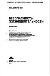Безопасность жизнедеятельности, Сапронов Ю.Г., 2012