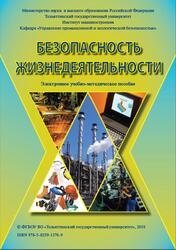 Безопасность жизнедеятельности, Шапорева И.Л., Горина Л.Н., Данилина Н.Е., Рашоян И.И., 2018