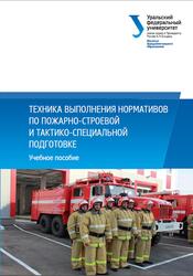 Техника выполнения нормативов по пожарно-строевой и тактико-специальной подготовке, Шемятихин В.А., Юсупов А.А., 2017