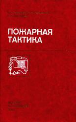 Пожарная тактика, Кимстач И.Ф., Девлишев П.П., Евтюшкин Н.М., 1984