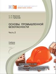 Основы промышленной безопасности, Васильев С.И., Горбунова Л.Н., 2012