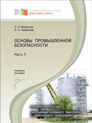 Основы промышленной безопасности, Часть 1, Васильев С.И., Горбунова Л.Н., 2012