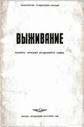 Выживание, Памятка экипажу воздушного судна, Сгибнев А.К., Сытник Г.И., 1988 Выживание, Памятка экипажу воздушного судна, Сгибнев А.К., Сытник Г.И., 1988