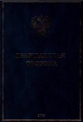Гражданская оборона, Авитисов П.В., Аграновский А.А., Баринов А.В., 2018