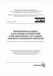 Инженерная защита населения и территорий в чрезвычайных ситуациях мирного и военного времени, Шульгин В.Н., 2020