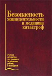Безопасность жизнедеятельности, Медицина катастроф, Чумаков Н.А., 2006