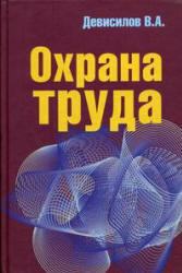 Охрана труда, Девисилов В.А., 2009