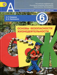 ОБЖ, 6 класс, Смирнов А.Т., Хренников Б.О., 2012