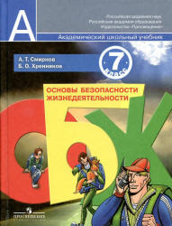 ОБЖ, 7 класс, Смирнов А.Т., Хренников Б.О., 2011