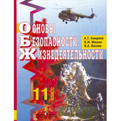 ОБЖ, 11 класс, Смирнов А.Т., Мишин Б.И., Васнев В.А., 2002